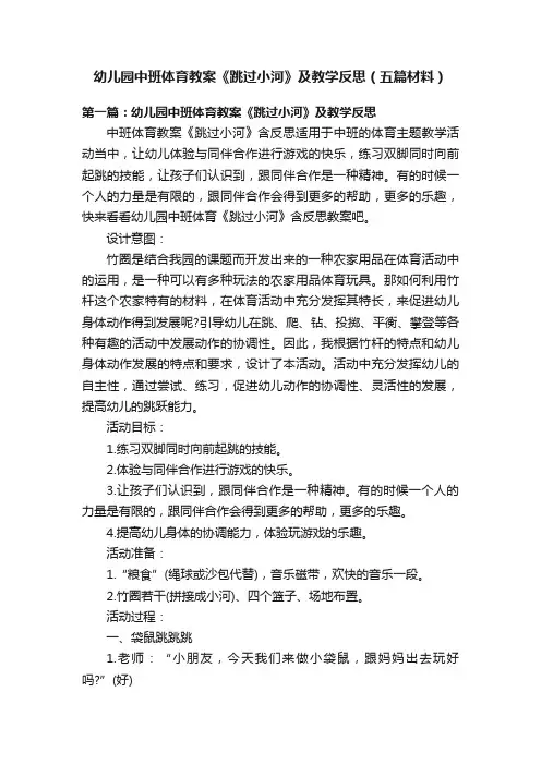 幼儿园中班体育教案《跳过小河》及教学反思（五篇材料）