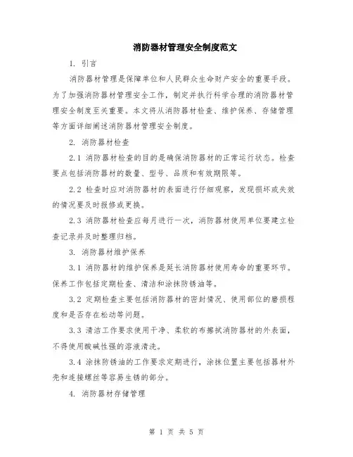 消防器材管理安全制度范文（二篇）
