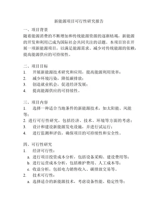 新能源项目可行性研究报告