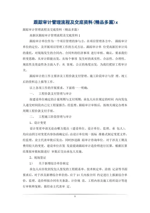 跟踪审计管理流程及交底资料(精品多篇)x