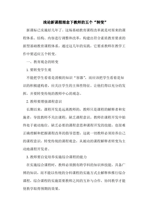 新课程理念下教师的五个“转变”