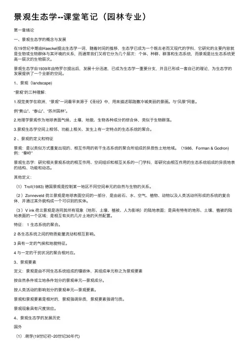 景观生态学--课堂笔记（园林专业）