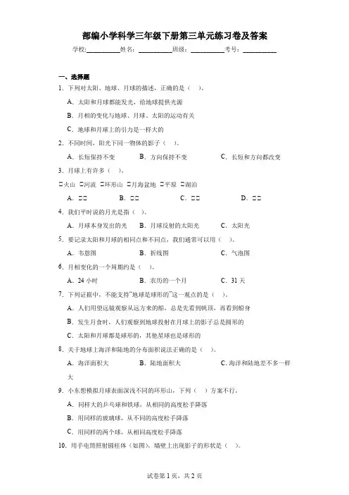 部编小学科学三年级下册第三单元练习卷及答案