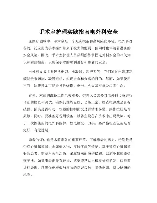 手术室护理实践指南电外科安全