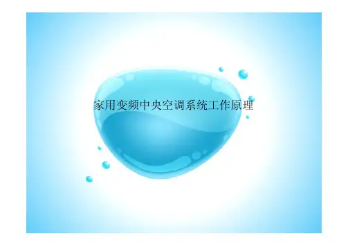 家用变频中央空调系统工作原理