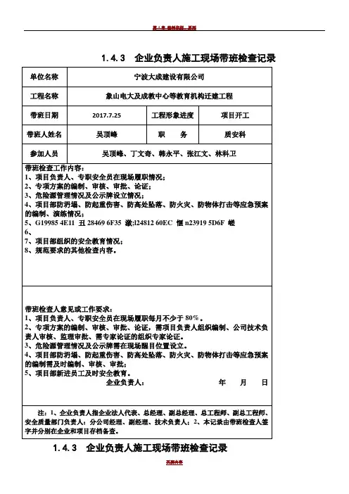 1.4.3、企业负责人施工现场带班检查记录