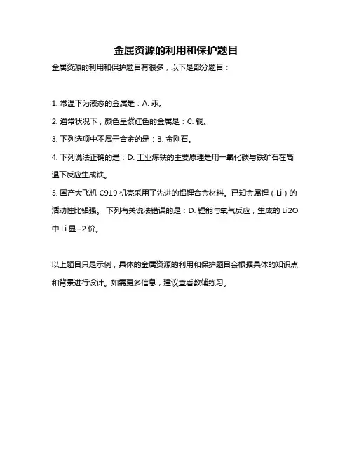 金属资源的利用和保护题目