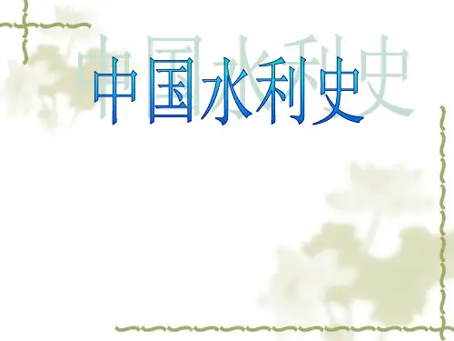 中国水利科学技术史7