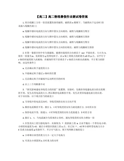 【高二】高二物理暑假作业测试卷答案
