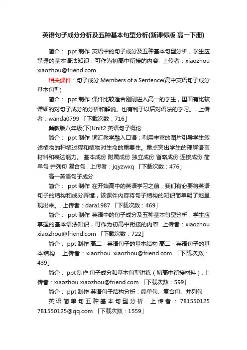 英语句子成分分析及五种基本句型分析ppt课件下载新课标版高一下册