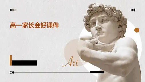 高一家长会好课件
