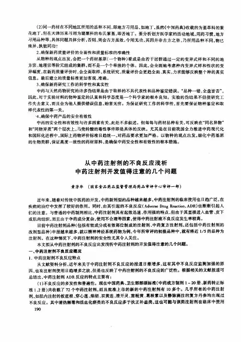 从中药注射剂的不良反应浅析中药注射剂开发值得注意的几个问题