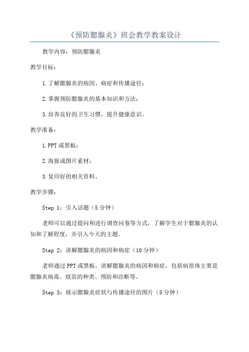 《预防腮腺炎》班会教学教案设计