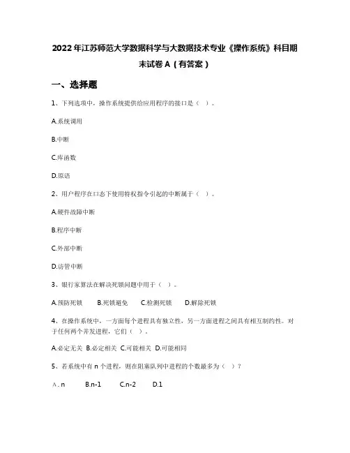 2022年江苏师范大学数据科学与大数据技术专业《操作系统》科目期末试卷A(有答案)