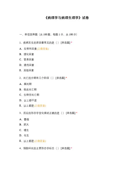 《病理学与病理生理学》试卷