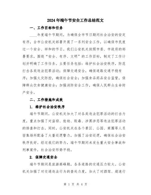 2024年端午节安全工作总结范文