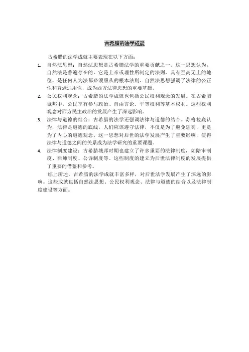 古希腊的法学成就