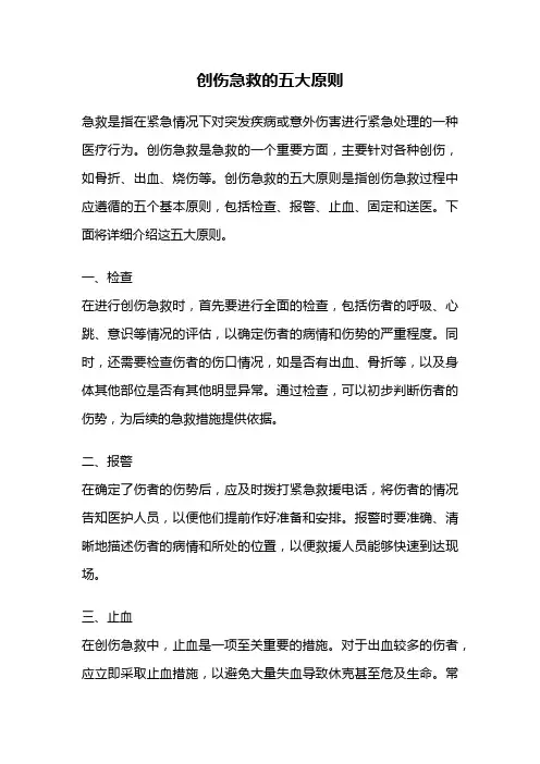 创伤急救的五大原则