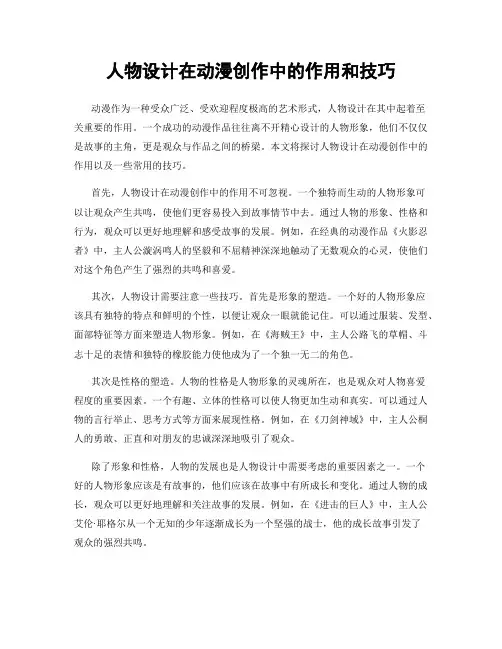 人物设计在动漫创作中的作用和技巧
