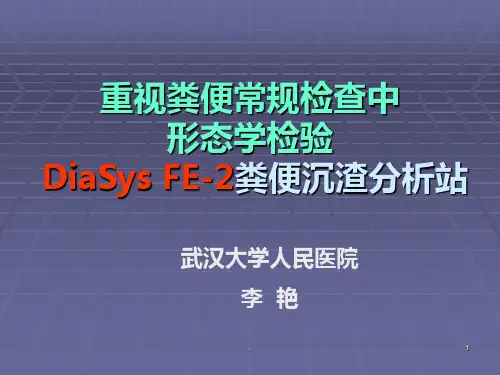 粪便沉渣分析站PPT课件