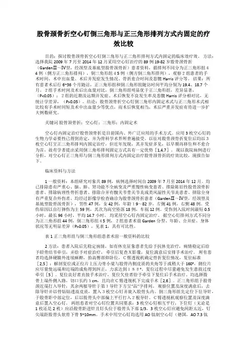 股骨颈骨折空心钉倒三角形与正三角形排列方式内固定的疗效比较