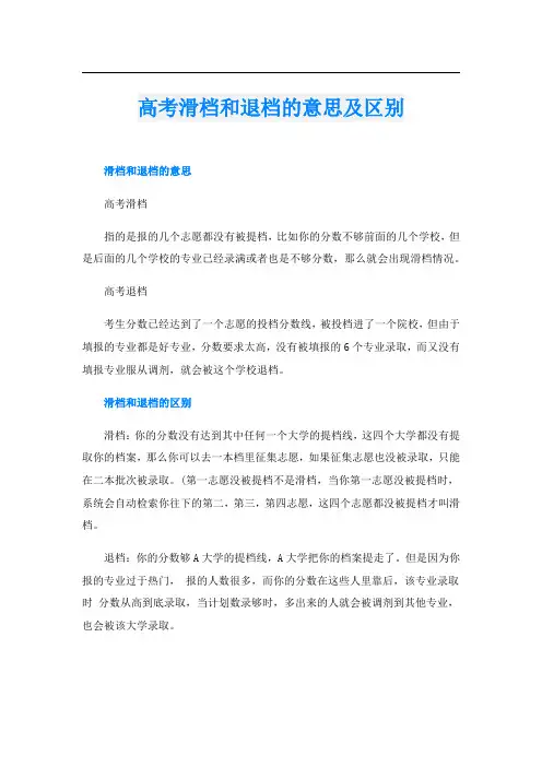 高考滑档和退档的意思及区别