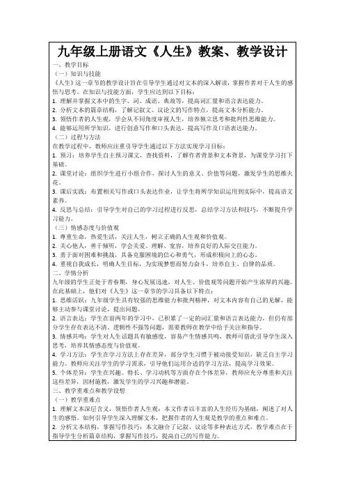 九年级上册语文《人生》教案、教学设计