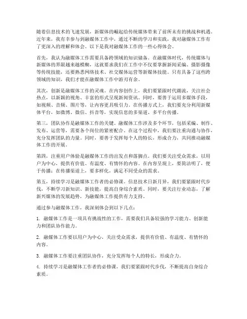 融媒体工作心得体会