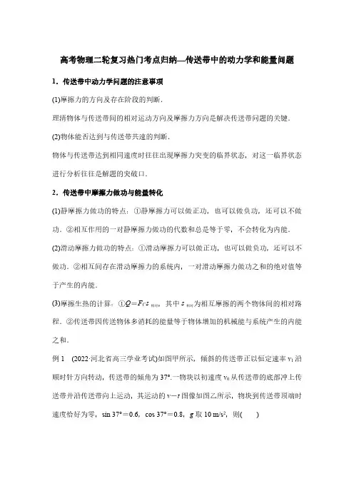高考物理二轮复习热门考点归纳—传送带中的动力学和能量问题