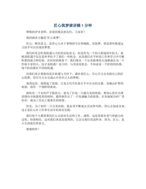 匠心筑梦演讲稿1分钟