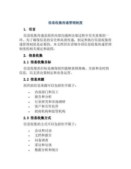 信息收集传递管理制度