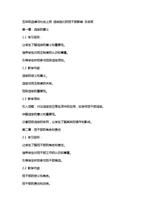 五年级品德与社会上册 选举我们的班干部教案 未来版