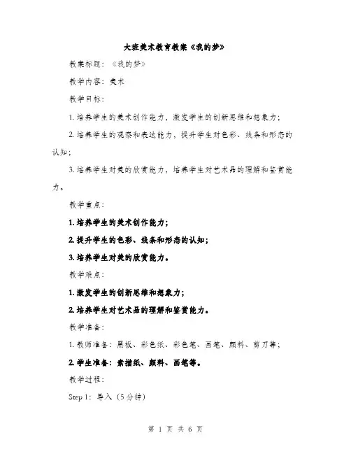 大班美术教育教案《我的梦》（2篇）
