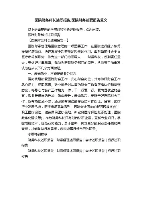 医院财务科长述职报告,医院财务述职报告范文