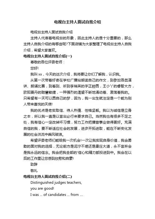 电视台主持人面试自我介绍