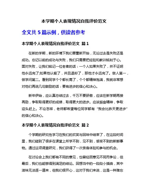 本学期个人表现情况自我评价范文