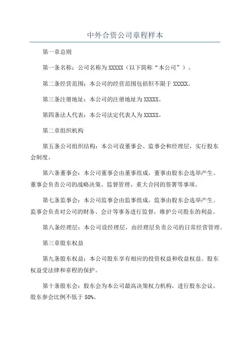中外合资公司章程样本