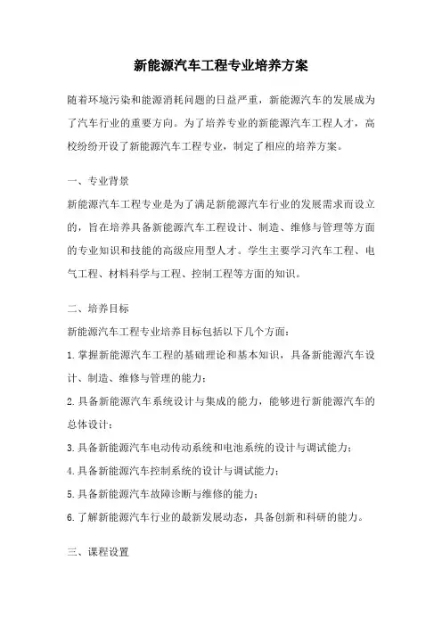 新能源汽车工程专业培养方案