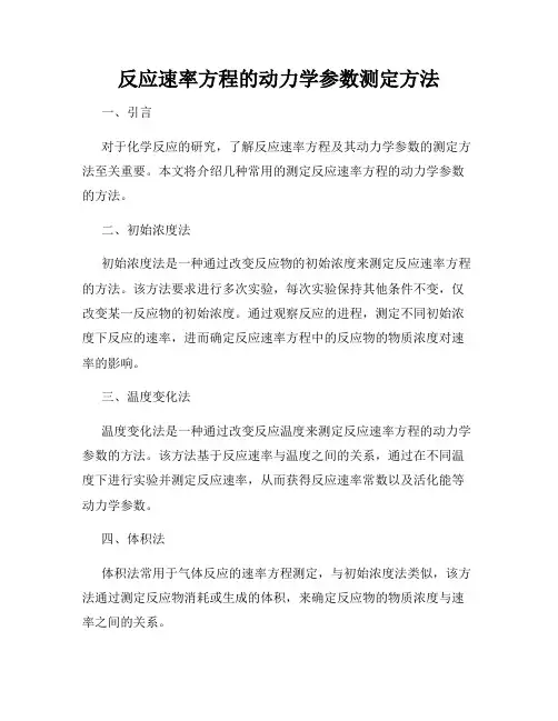 反应速率方程的动力学参数测定方法
