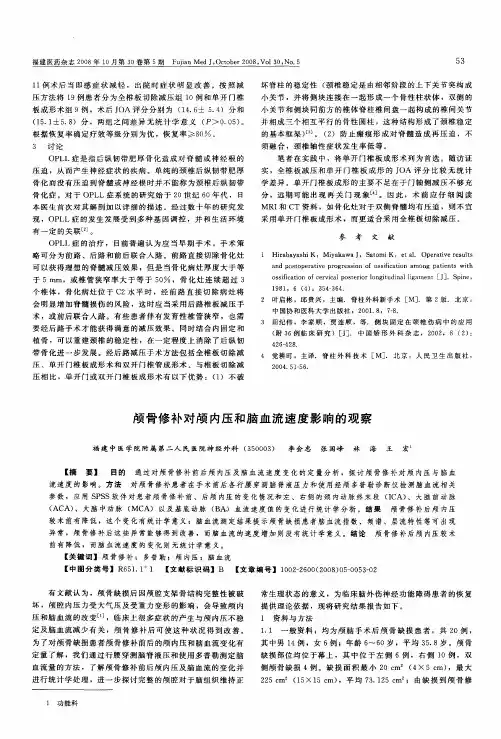 颅骨修补对颅内压和脑血流速度影响的观察