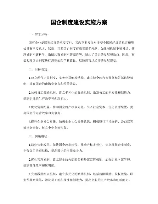 国企制度建设实施方案