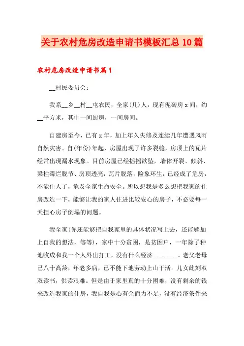 关于农村危房改造申请书模板汇总10篇