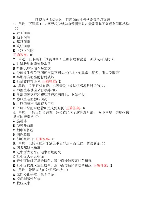 口腔医学主治医师：口腔颌面外科学必看考点真题