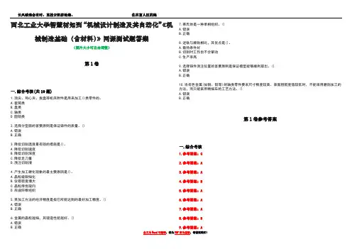 西北工业大学智慧树知到“机械设计制造及其自动化”《机械制造基础(含材料)》网课测试题答案卷2