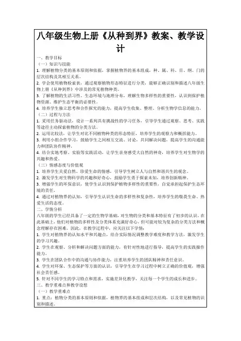 八年级生物上册《从种到界》教案、教学设计