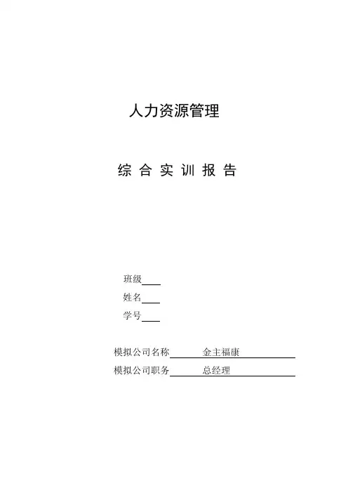 人力资源管理综合实训报告