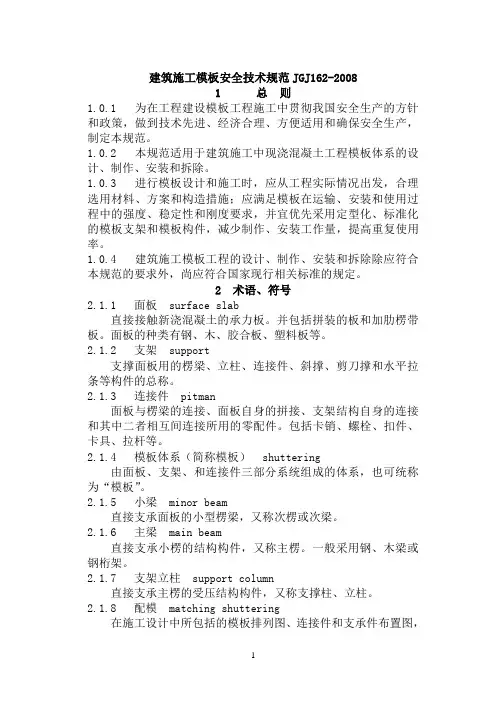 建筑施工模板安全技术规范JGJ162-2008