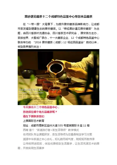 黑砂遇见藏茶十二个成都特色品鉴中心等您来品藏茶