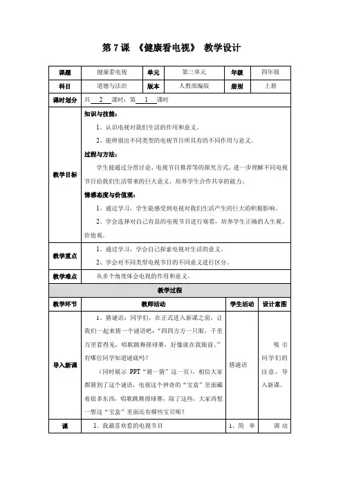 第7课 《健康看电视》 第一课时 教学设计