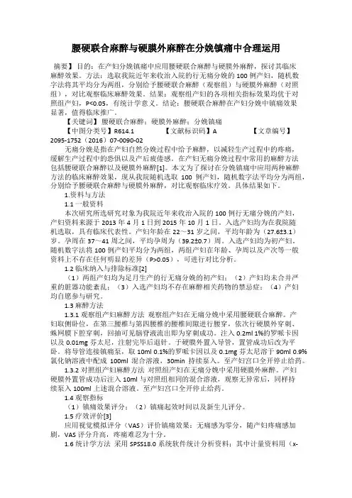 腰硬联合麻醉与硬膜外麻醉在分娩镇痛中合理运用